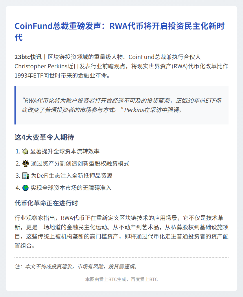 CoinFund总裁：RWA代币是新ETF