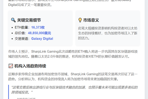 SharpLink Gaming 购入4885万美元ETH