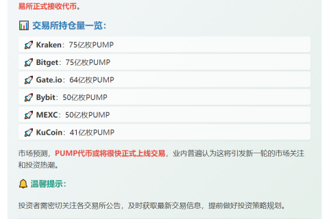“六家CEX获PUMP代币”