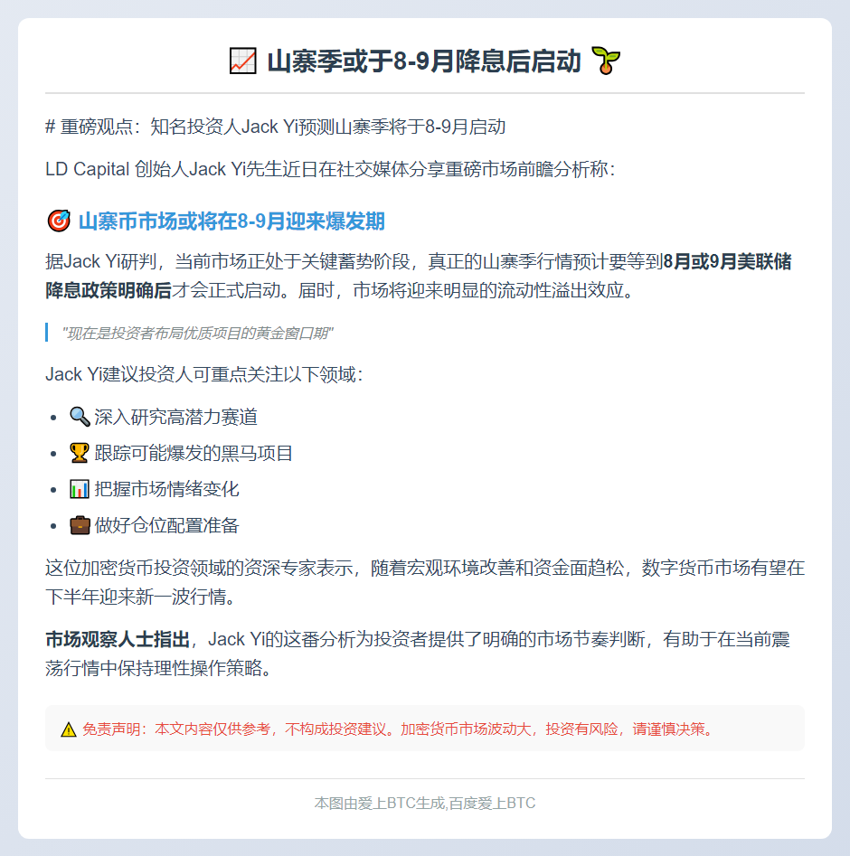 山寨季或于8-9月降息后启动