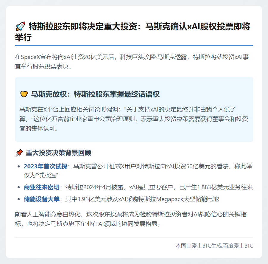 "马斯克：特斯拉股东料将投票投资xAI"