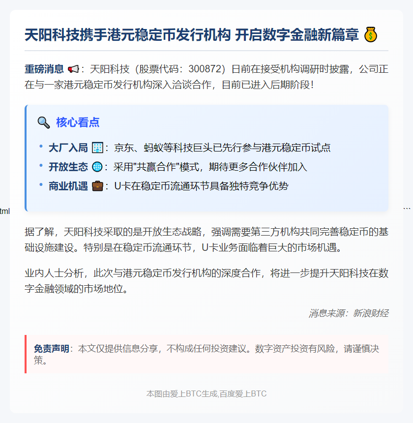 天阳科技与港元稳定币机构达成深度合作