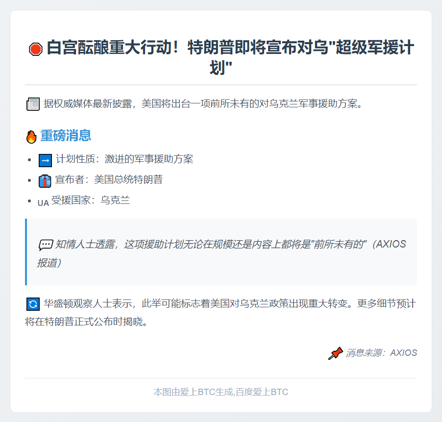 特朗普拟宣布激进对乌军援