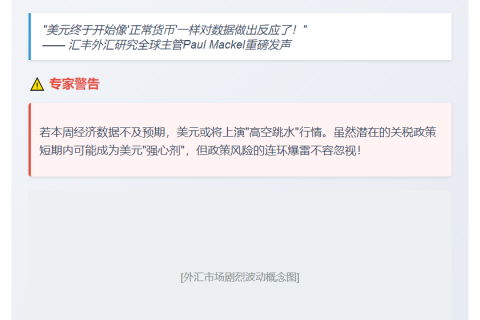 汇丰：美政策转向或主导美元本周走势