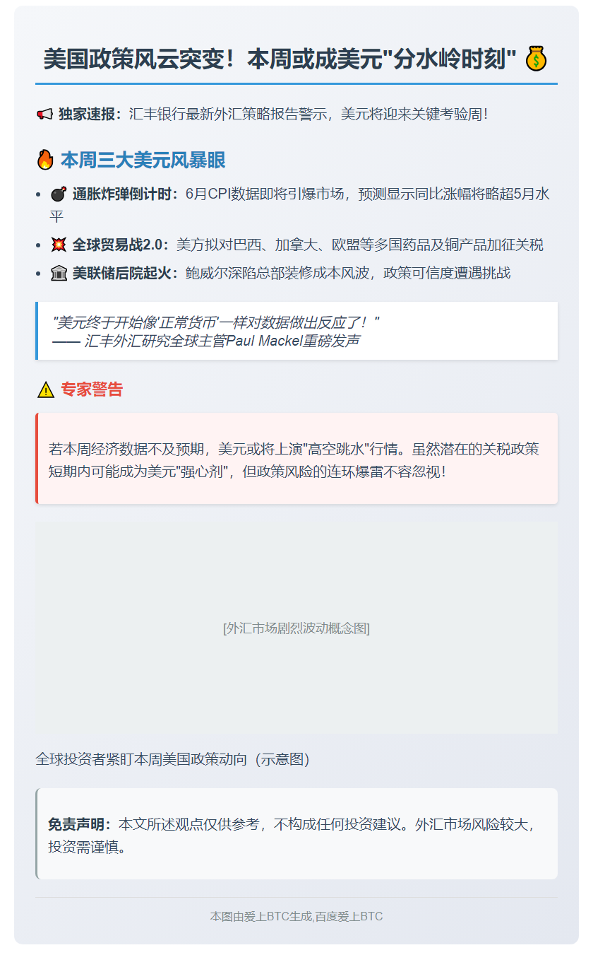 汇丰：美政策转向或主导美元本周走势
