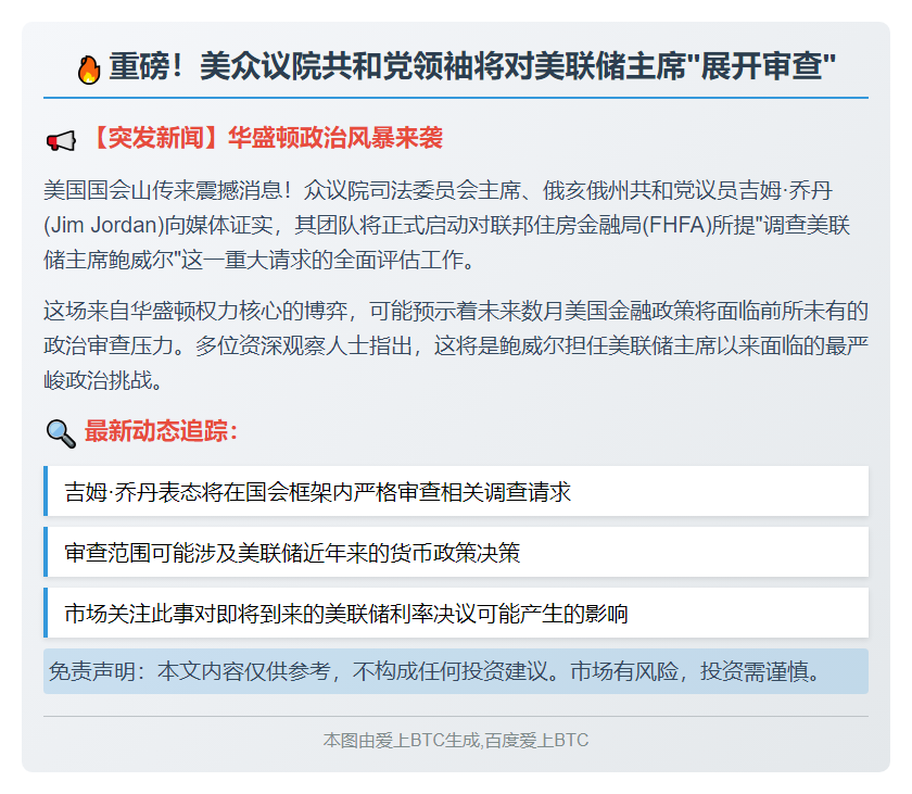 共和党议员Jim Jordan将调查鲍威尔