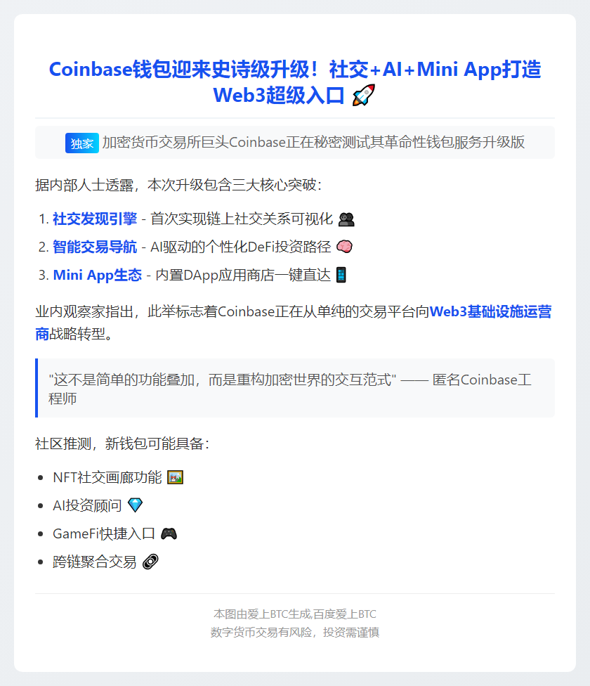 Coinbase钱包内测：集成社交AI与小应用