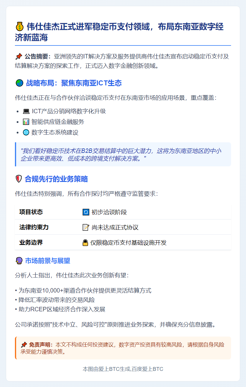 伟仕佳杰布局稳定币支付结算