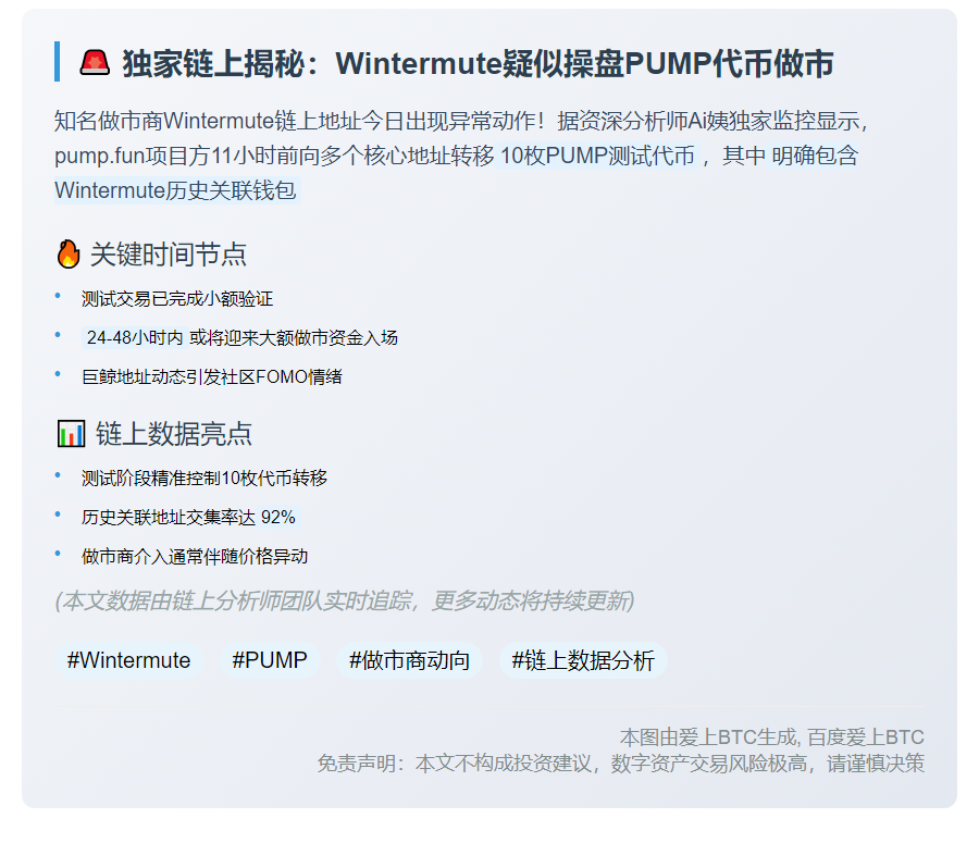 “Wintermute疑似PUMP做市商”  

或  

“Wintermute或操盘PUMP”  

（根据你的需求选择更喜欢的版本，第一个版本更严谨，第二个版本更短小精悍）插图