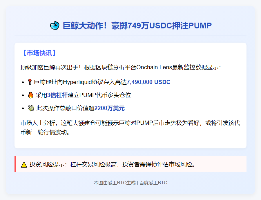 巨鲸豪掷749万USDC三倍做多PUMP