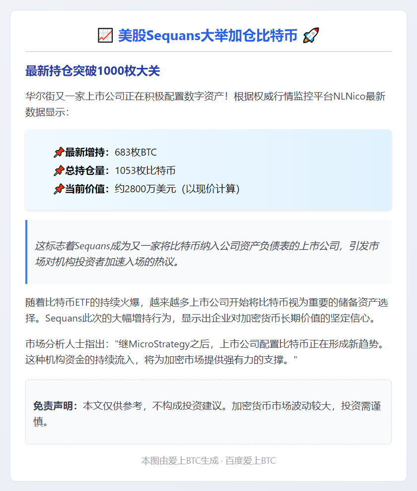 美股 Sequans 增持 683 枚比特币