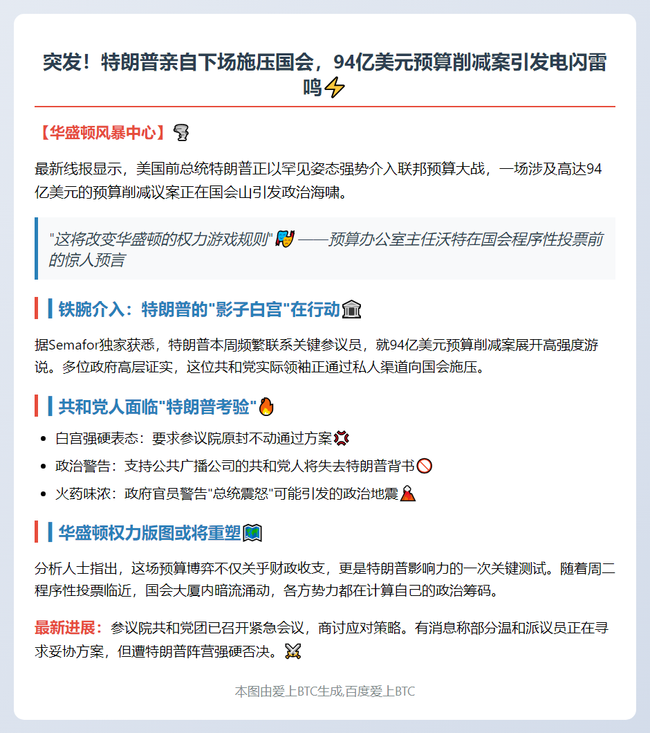 特朗普介入94亿美元预算削减