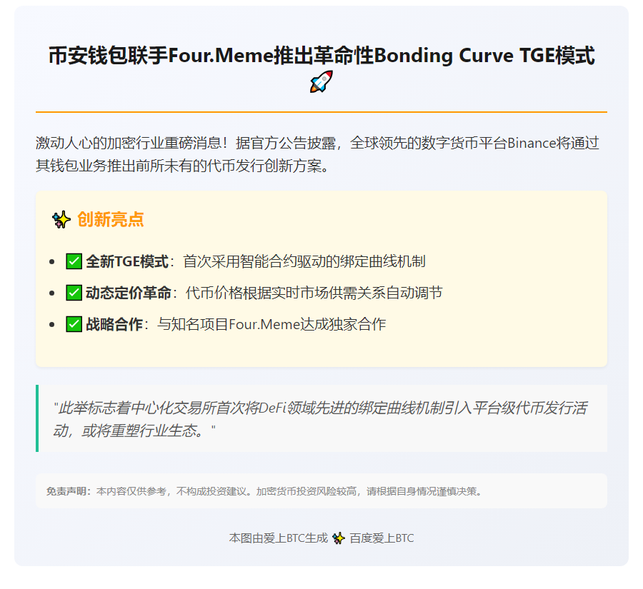 Binance与Four.Meme推Bonding Curve TGE新模式