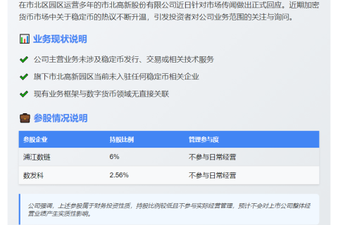 市北高新澄清无稳定币业务