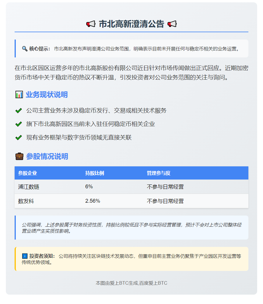 市北高新澄清无稳定币业务