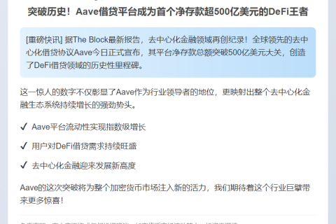 Aave存款超500亿美元