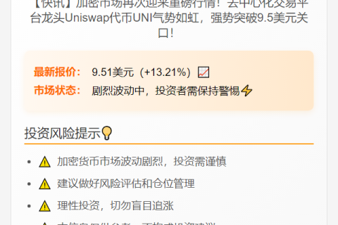 UNI突破9.5美元