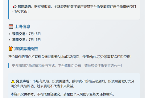 7月15日币安上线TAC代币