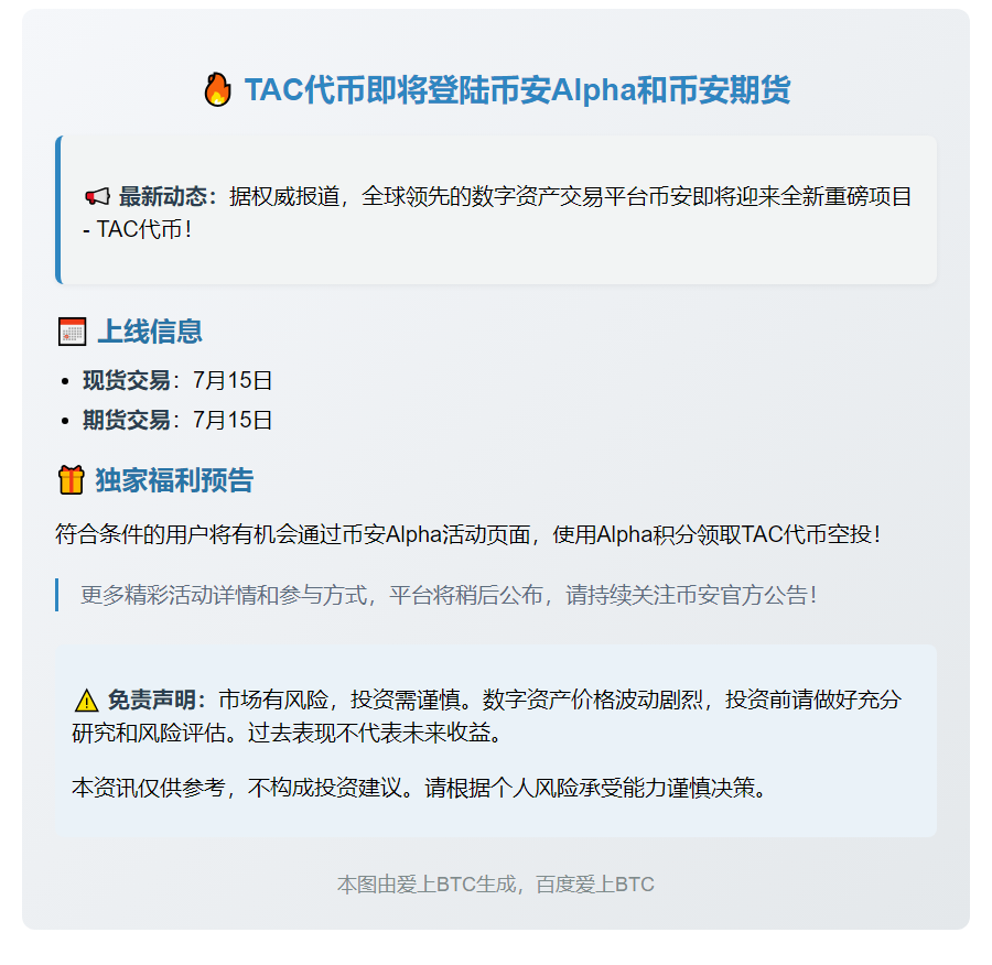 7月15日币安上线TAC代币