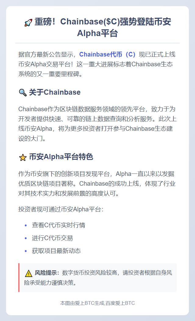 币安上线 Chainbase（C）Alpha