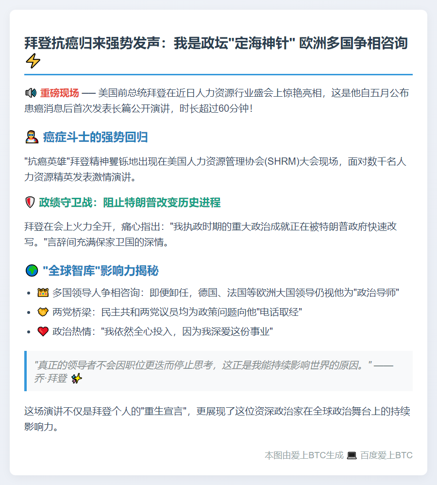 拜登患癌后首次长篇讲话:卸任仍被欧洲咨询