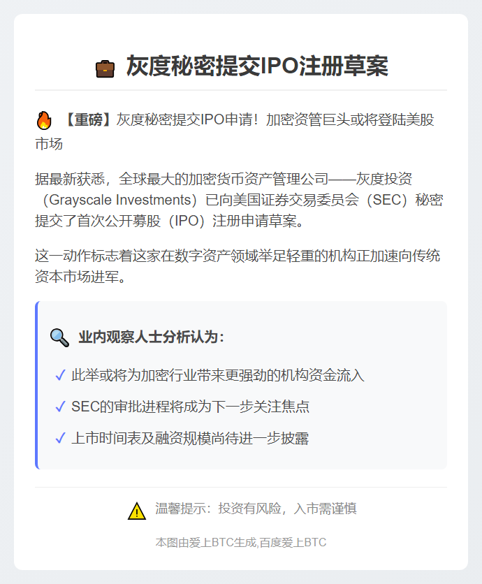 灰度秘密提交IPO注册草案