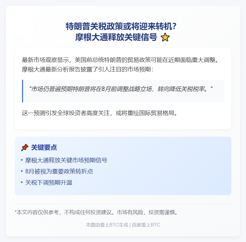 摩根大通：市场预期特朗普8月前降关税