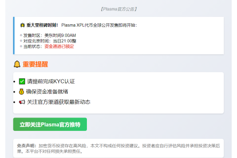 Plasma公售7月17日21时启动