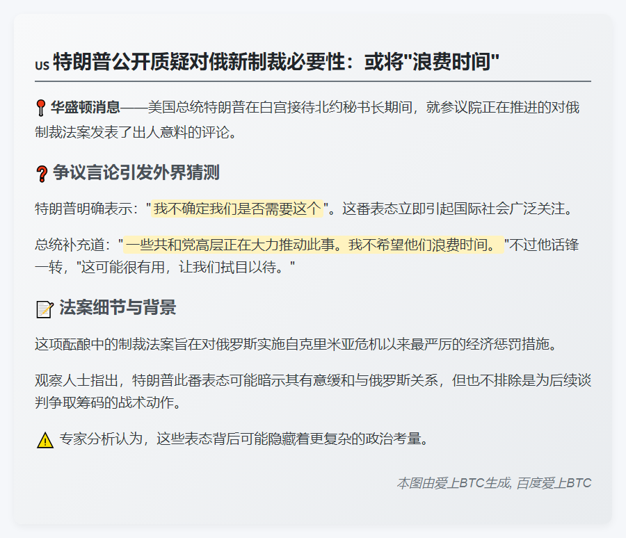 特朗普质疑对俄制裁法案必要性