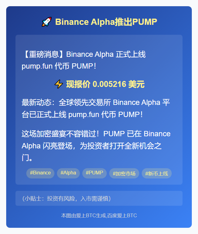 Binance Alpha推出PUMP