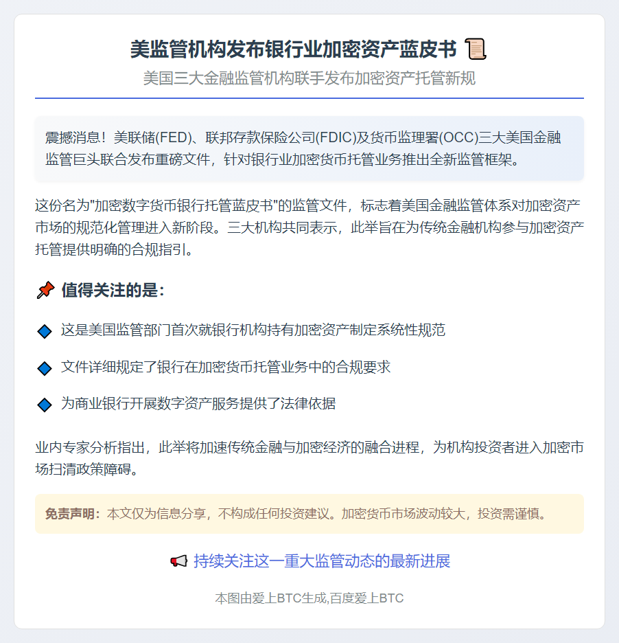美监管机构发布银行业加密资产蓝皮书