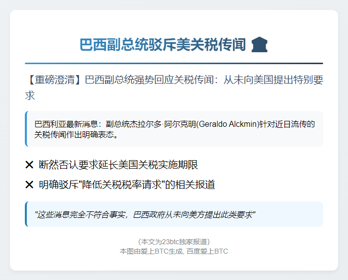 巴西副总统驳斥美关税传闻