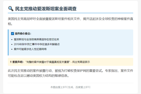 民主党敦促爱泼斯坦案全文公开