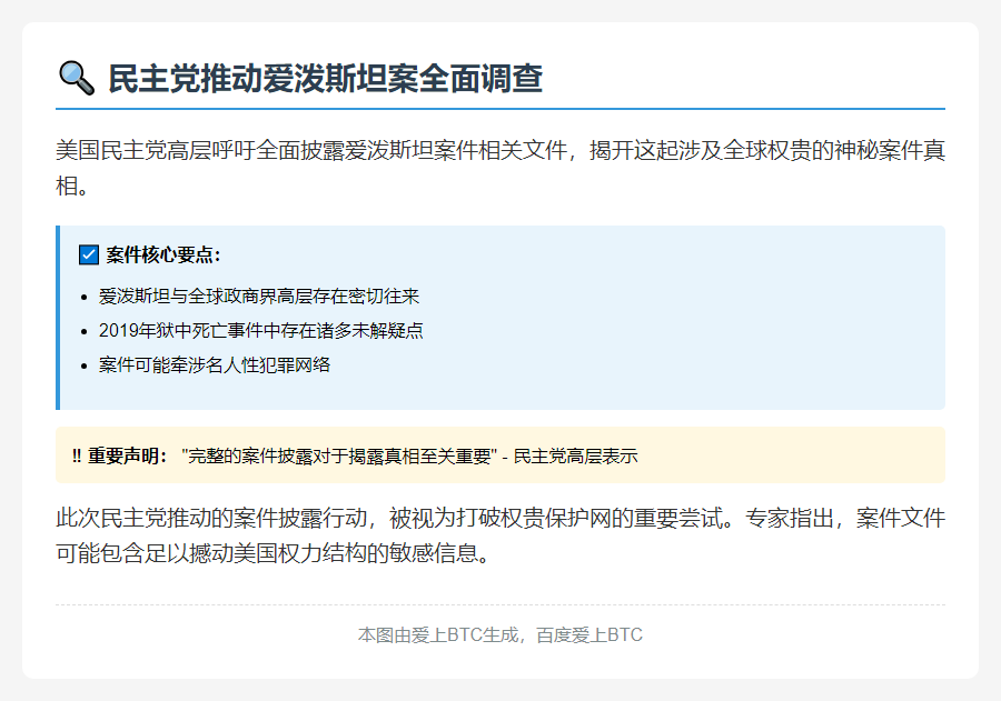 民主党敦促爱泼斯坦案全文公开