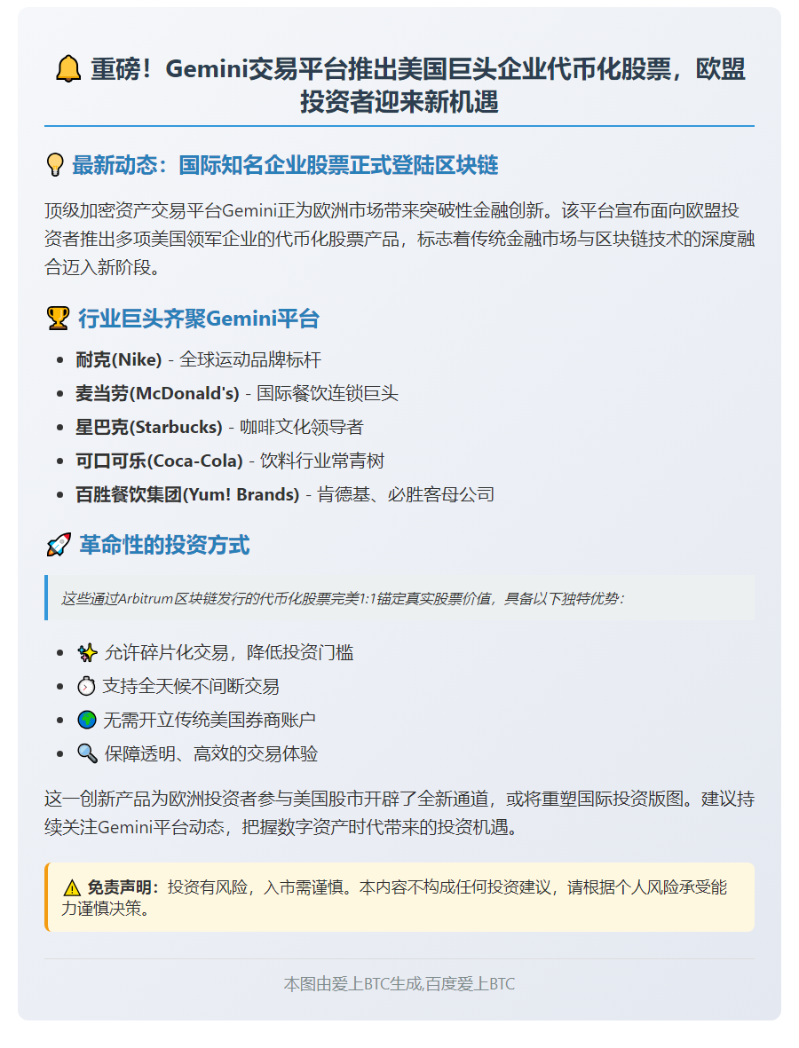欧盟投资者现可交易Gemini代币化美股