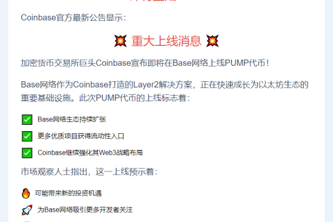 Base网络将上线PUMP币