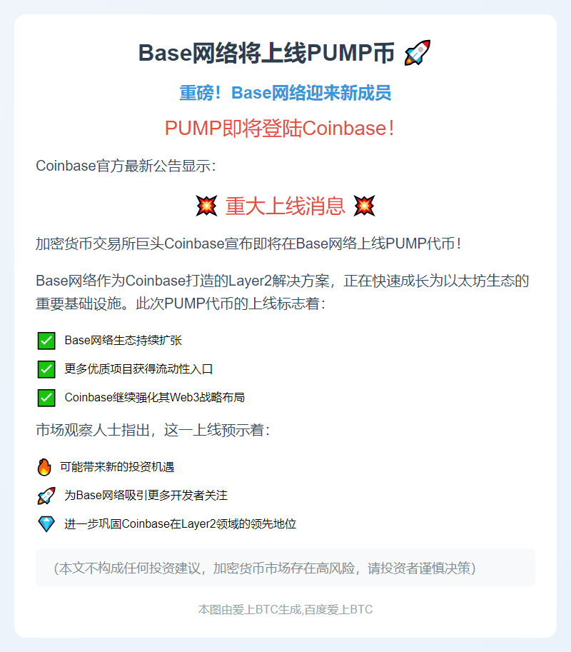 Base网络将上线PUMP币