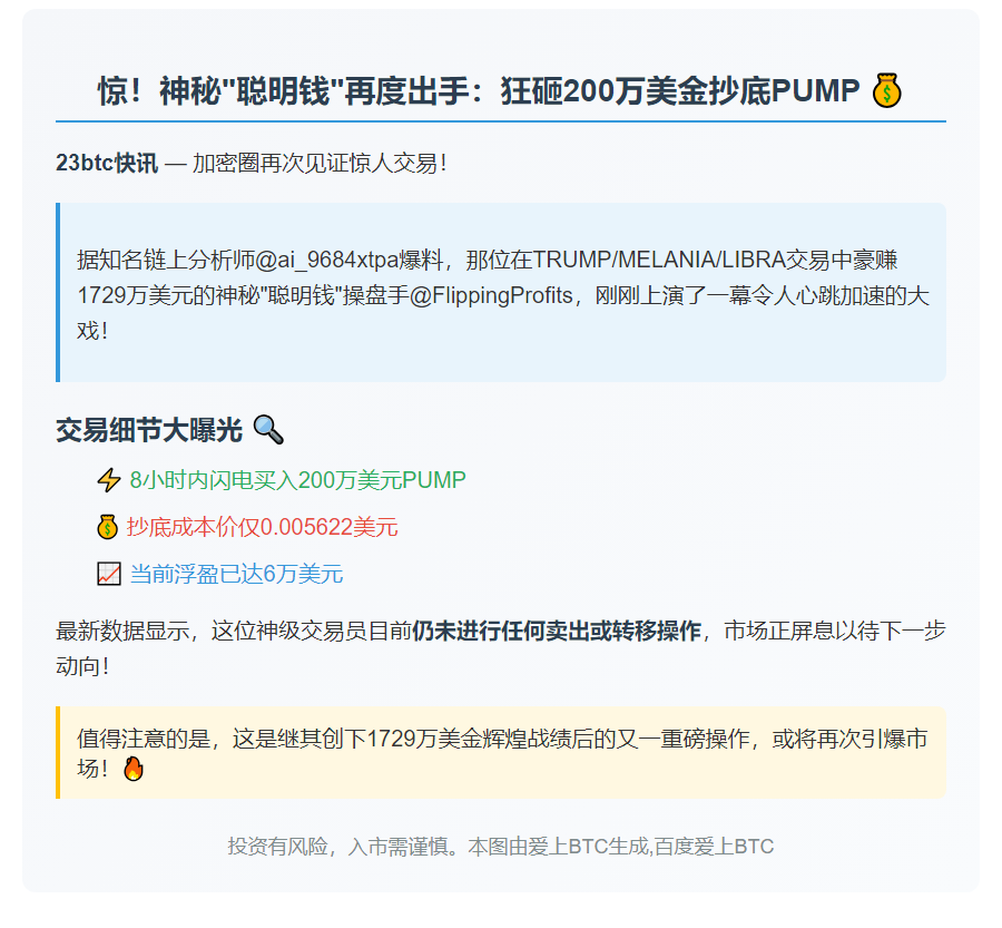 聪明钱8小时买入200万美元PUMP