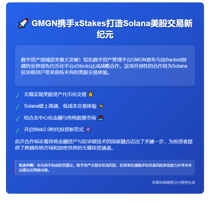 GMGN联手xStocks实现在Solana链上交易美股