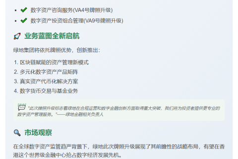 绿地亚洲证券获香港数字资产业务升级牌照