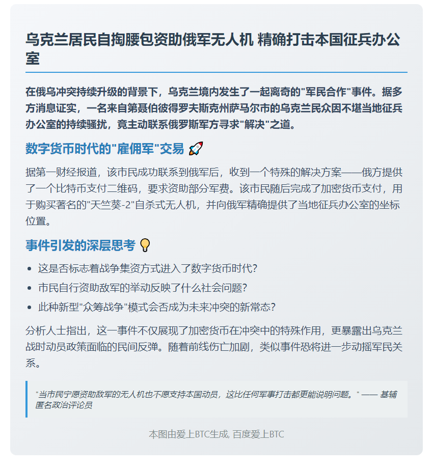乌民用BTC资助俄军攻击征兵办