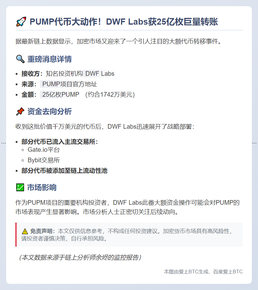DWF Labs获25亿PUMP，部分转入CEX