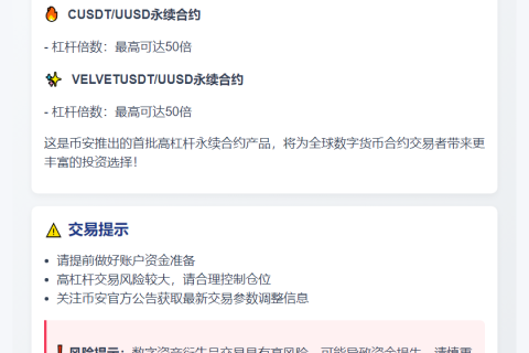 “Binance上线CUSDT、VELVETUSDT永续合约”