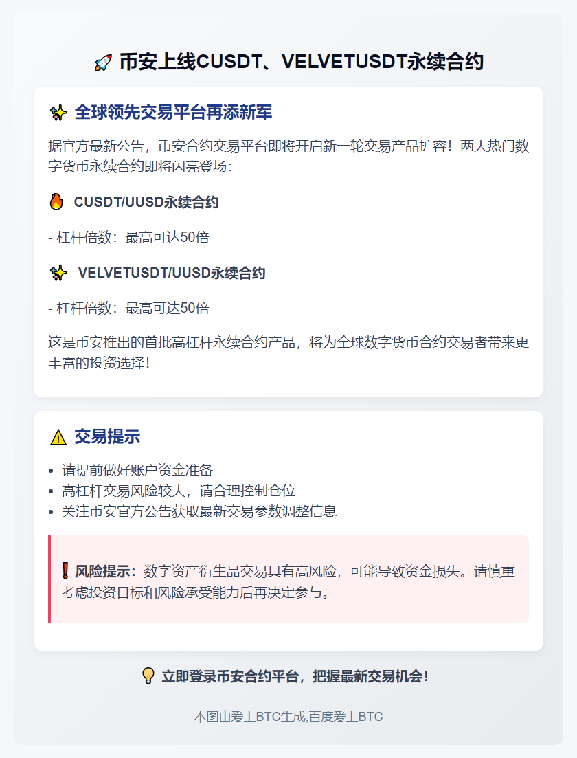 "Binance上线CUSDT、VELVETUSDT永续合约"