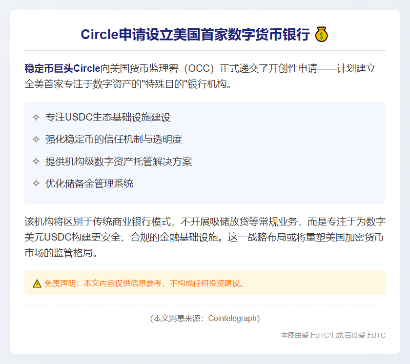 Circle申请设立美国首家数字货币银行