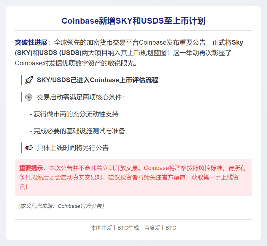 Coinbase新增SKY和USDS至上币计划