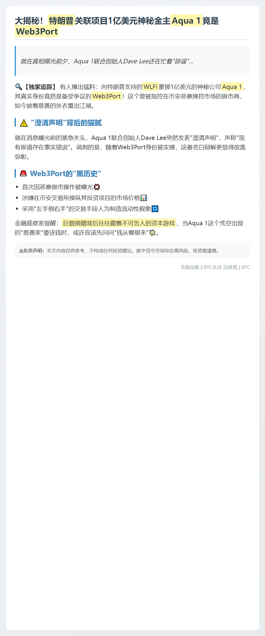 神秘公司Aqua 1向WLFI捐赠1亿美元背后实为Web3Port