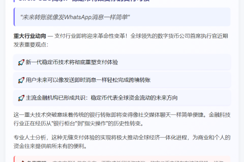 稳定币将实现类似WhatsApp的即时交易体验