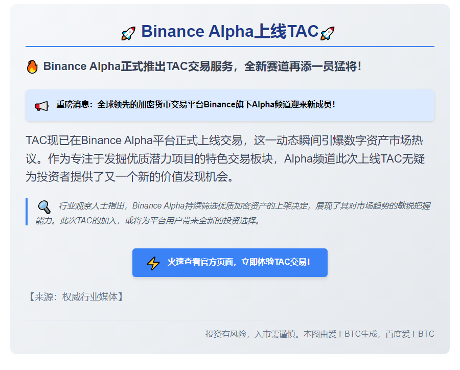 Binance Alpha上线TAC