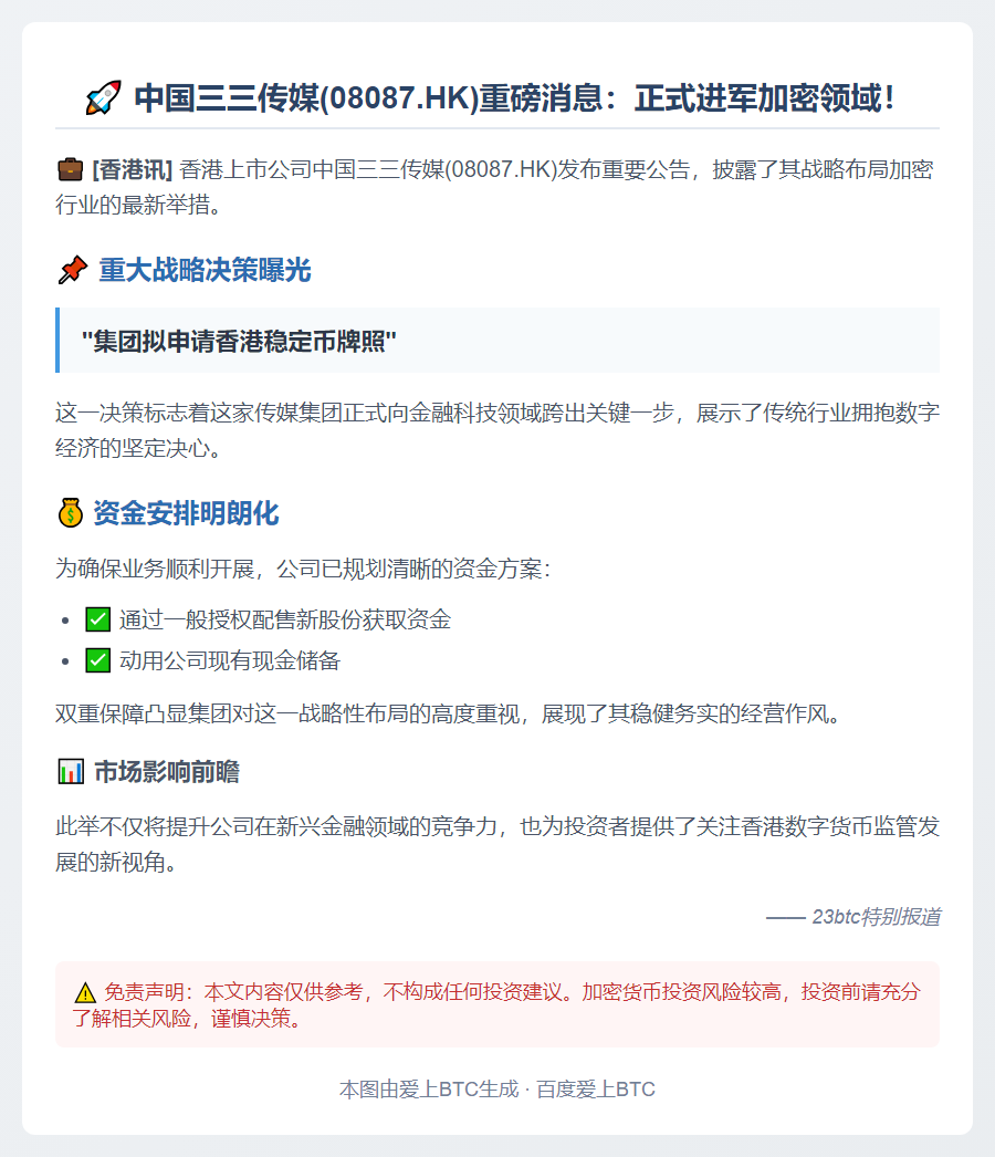 三三传媒拟申香港稳定币牌照